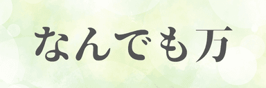 なんでも10,000